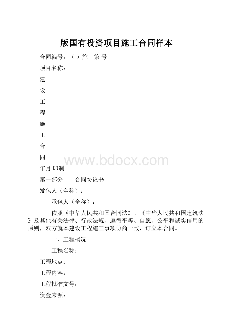 版国有投资项目施工合同样本.docx_第1页