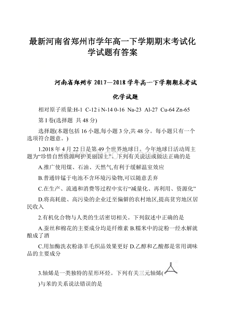 最新河南省郑州市学年高一下学期期末考试化学试题有答案.docx