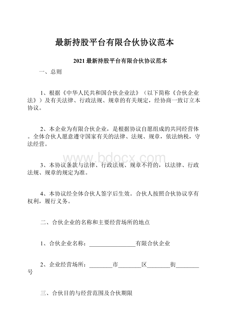 最新持股平台有限合伙协议范本.docx_第1页