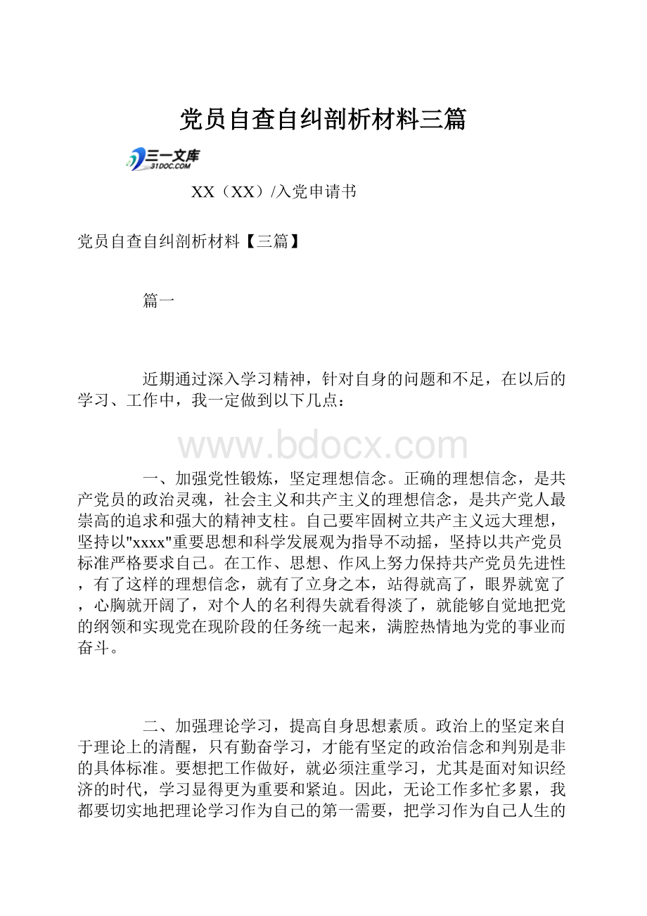 党员自查自纠剖析材料三篇.docx_第1页