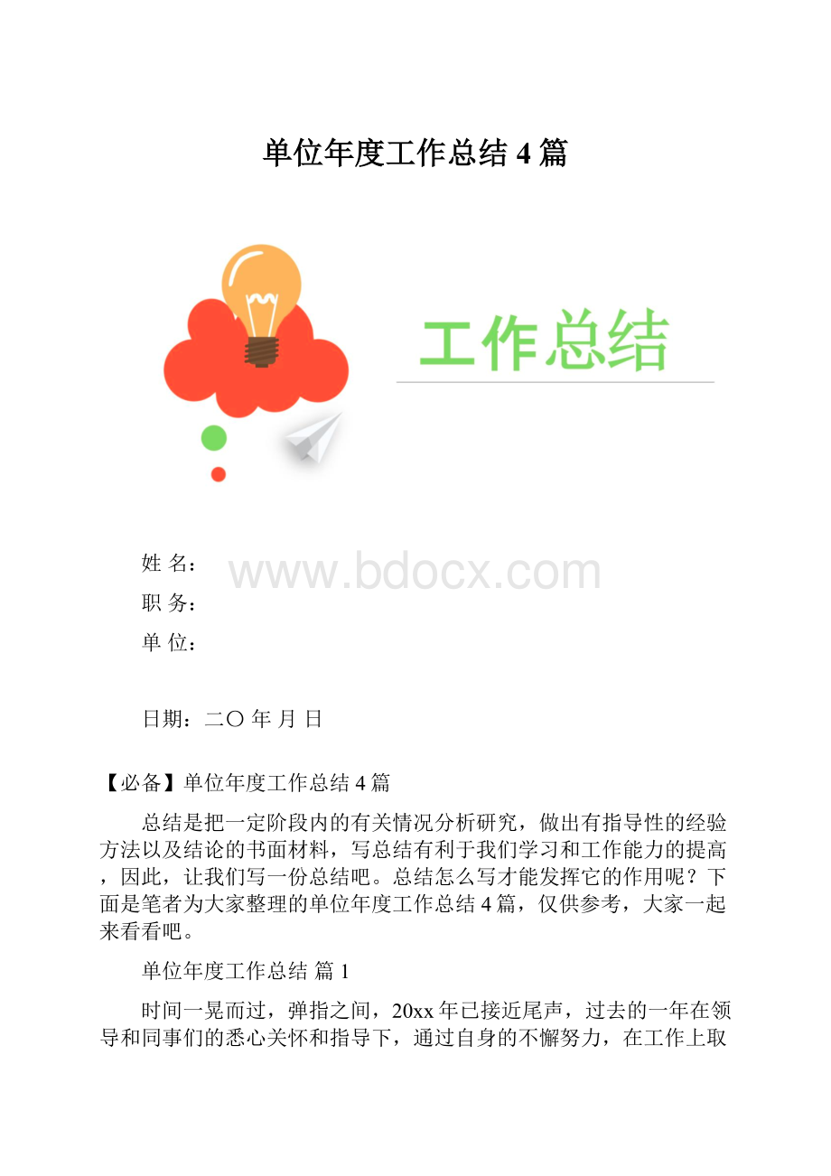 单位年度工作总结4篇.docx_第1页