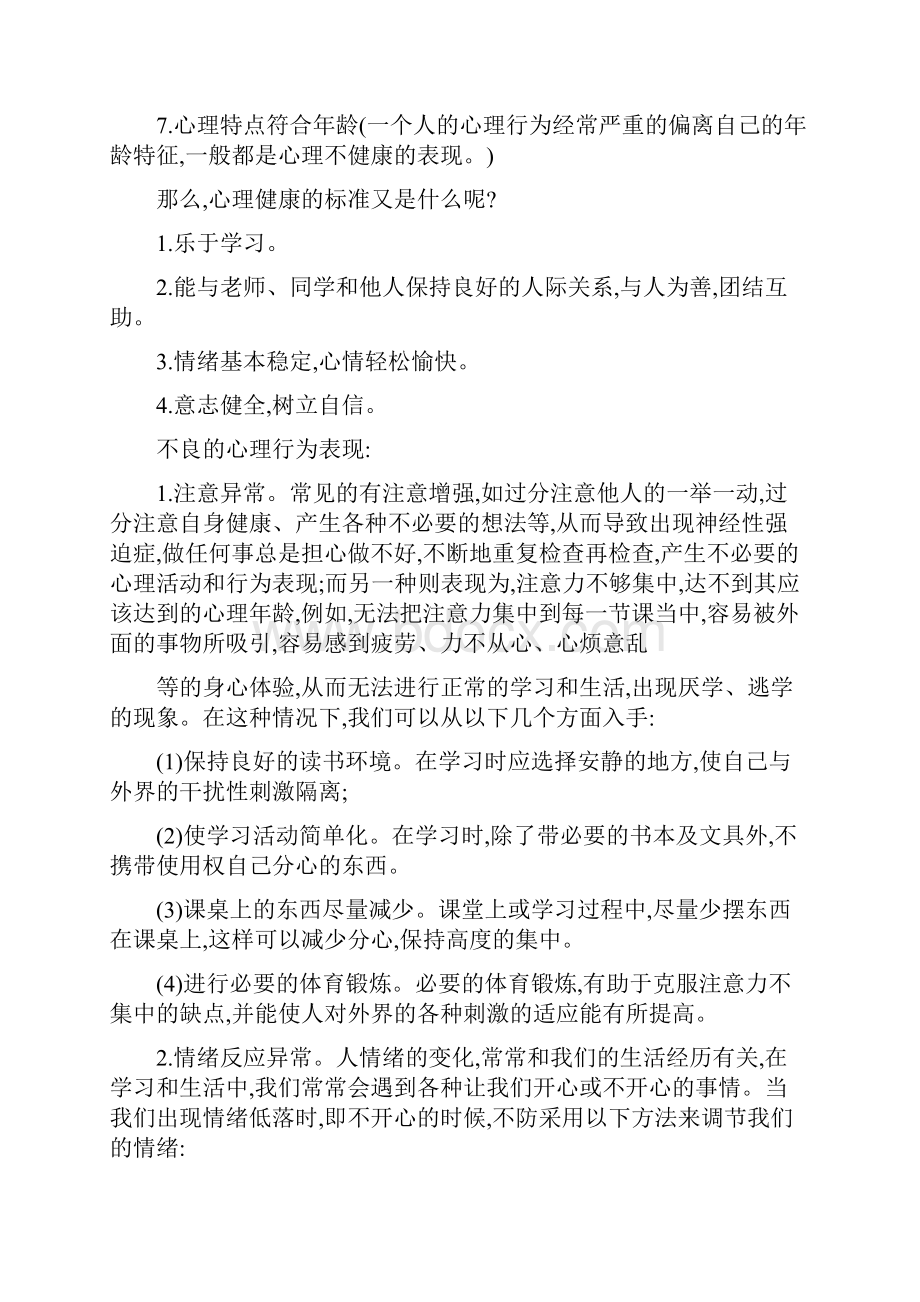 留守儿童心理健康知识讲座稿.docx_第2页