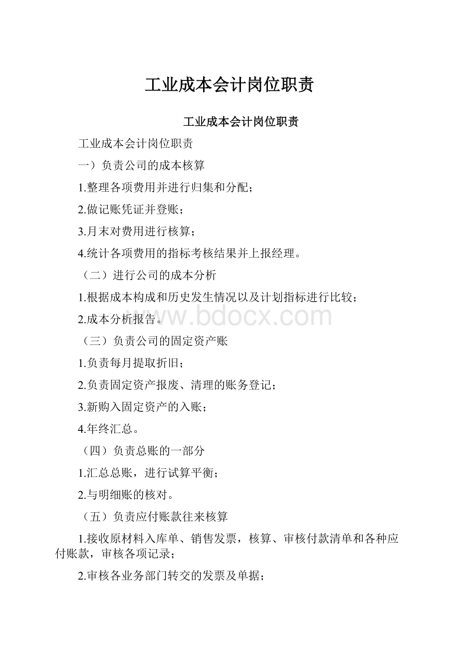 工业成本会计岗位职责.docx