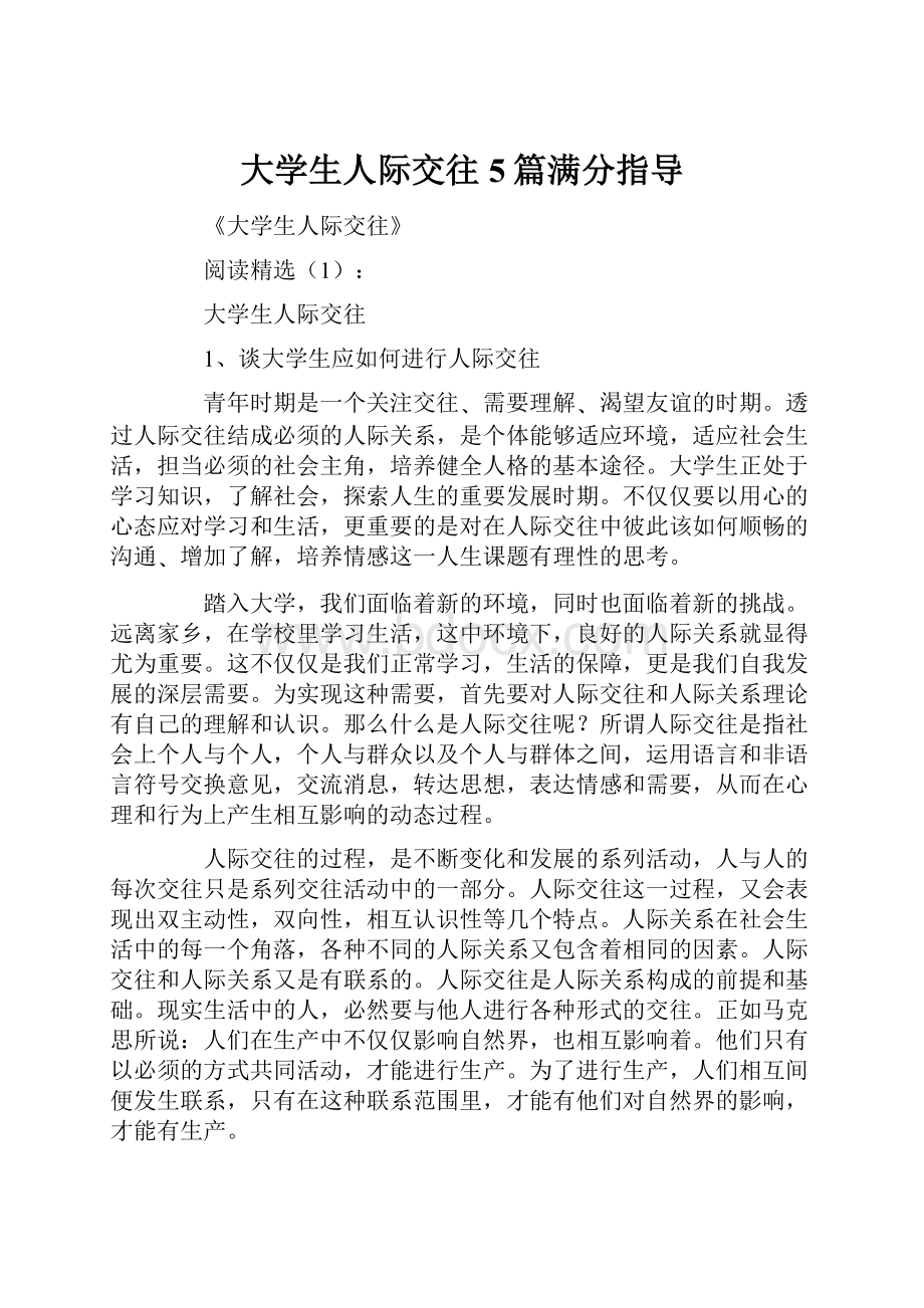 大学生人际交往5篇满分指导.docx_第1页