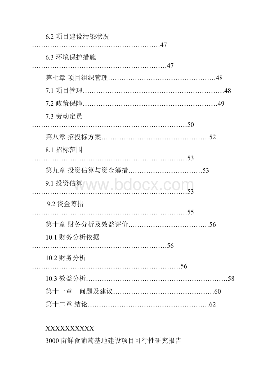 报批稿3000亩鲜食葡萄基地建设项目可行性研究报告.docx_第3页