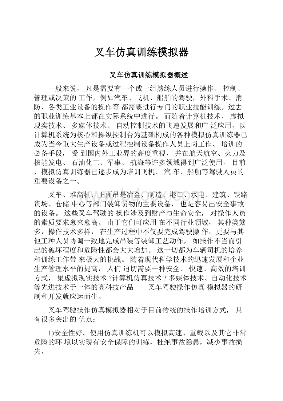 叉车仿真训练模拟器.docx