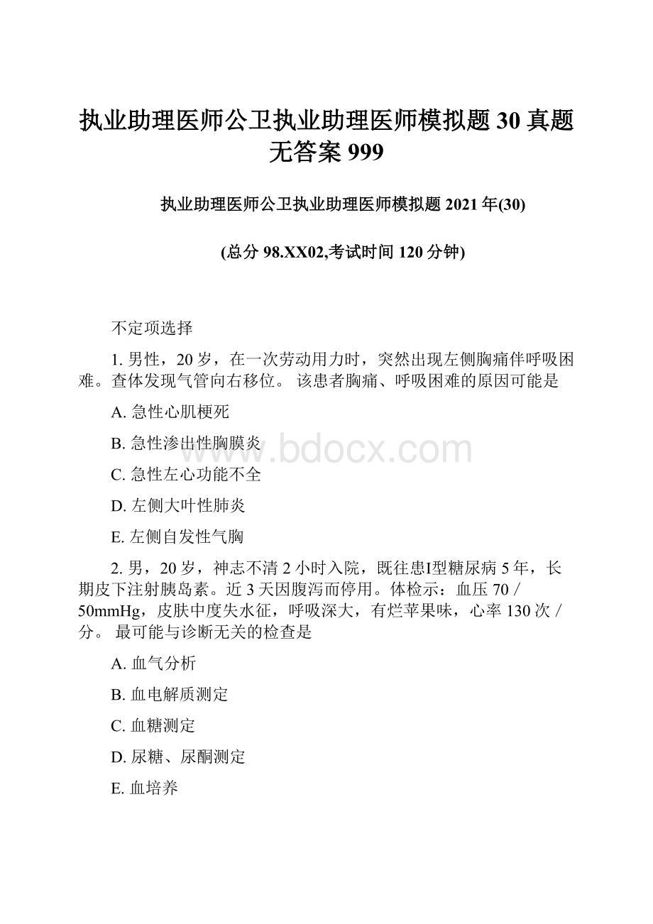 执业助理医师公卫执业助理医师模拟题30真题无答案999.docx