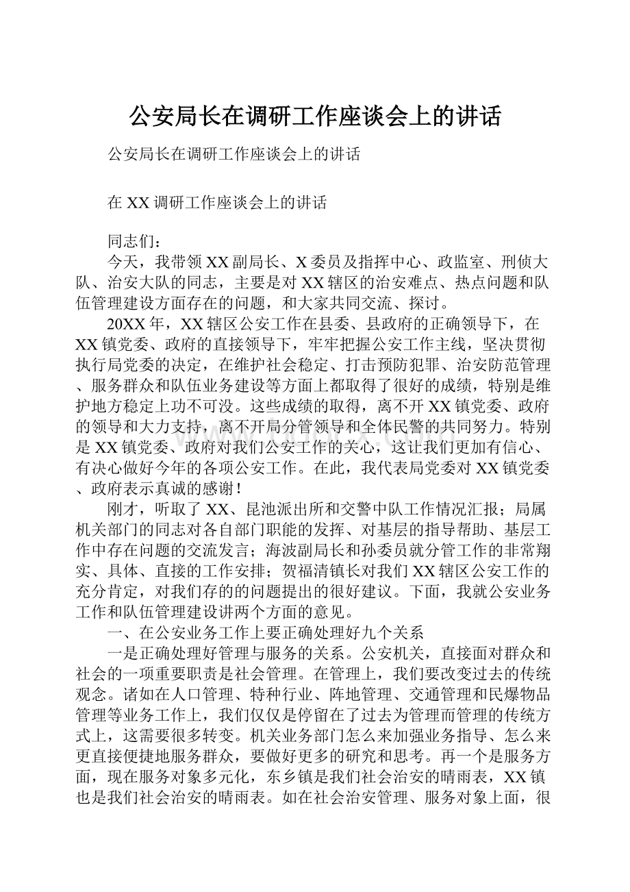 公安局长在调研工作座谈会上的讲话.docx_第1页