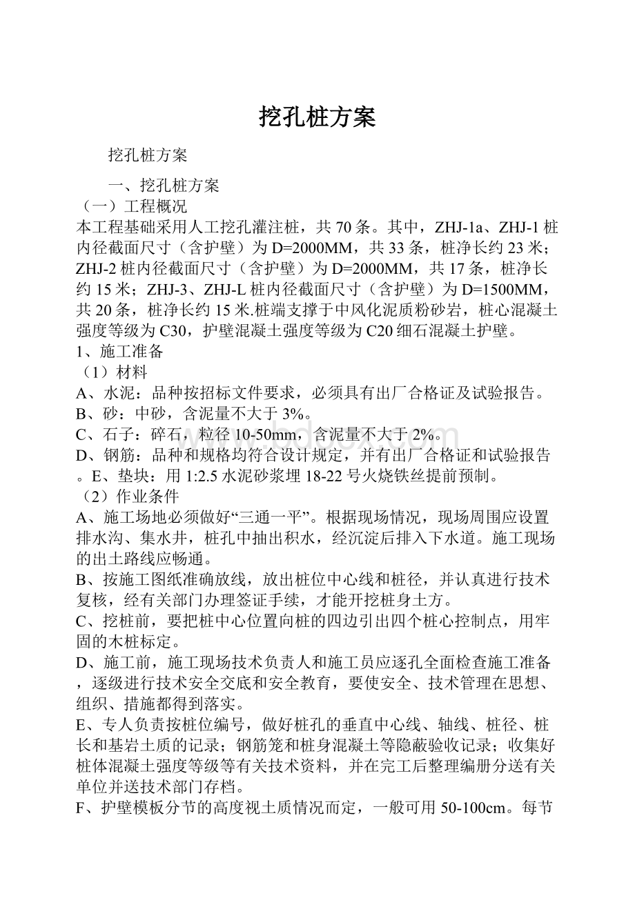 挖孔桩方案.docx