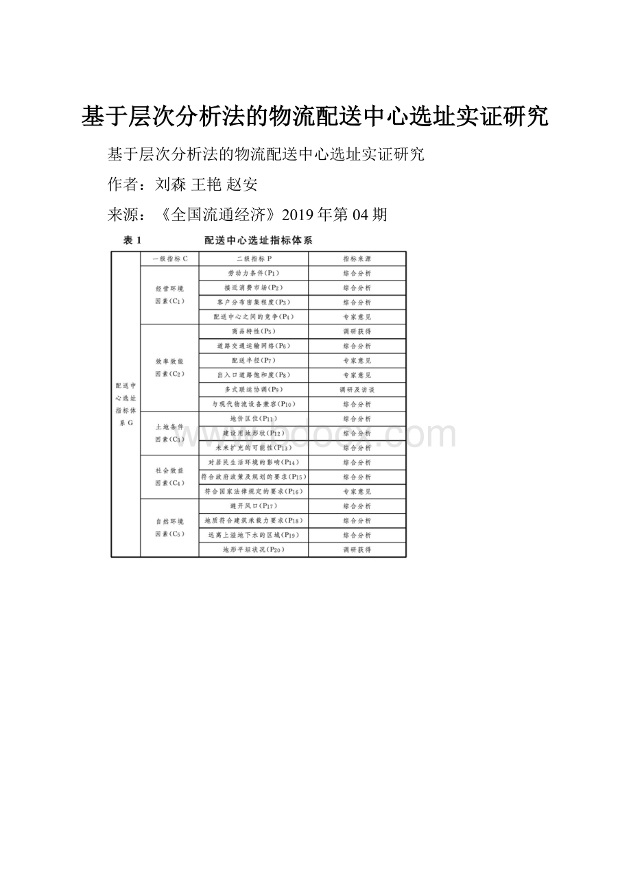 基于层次分析法的物流配送中心选址实证研究.docx