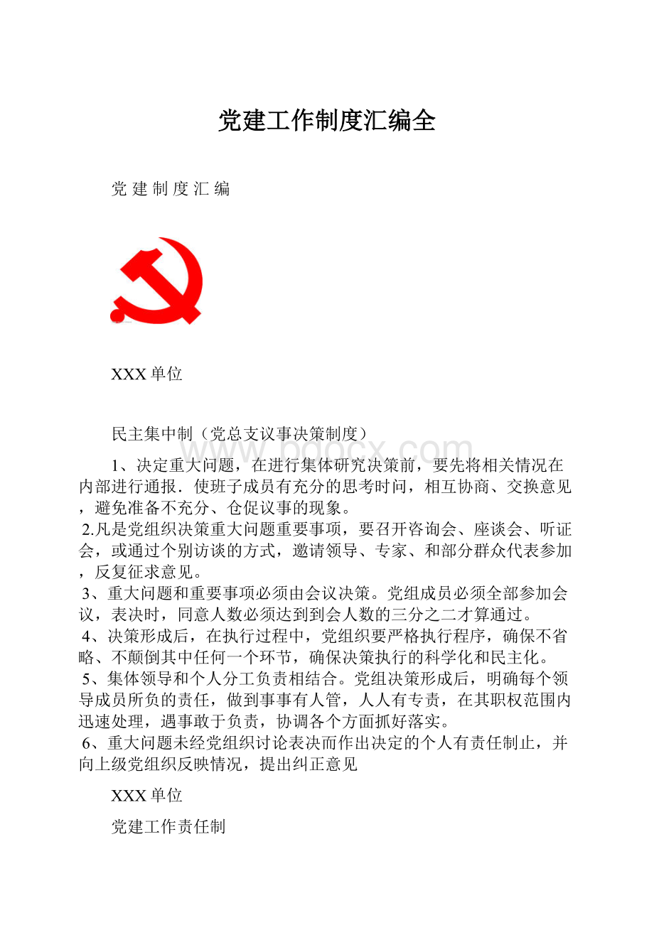 党建工作制度汇编全.docx