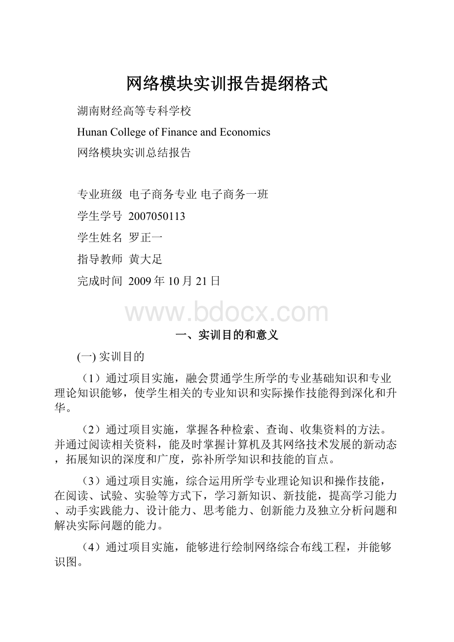 网络模块实训报告提纲格式.docx