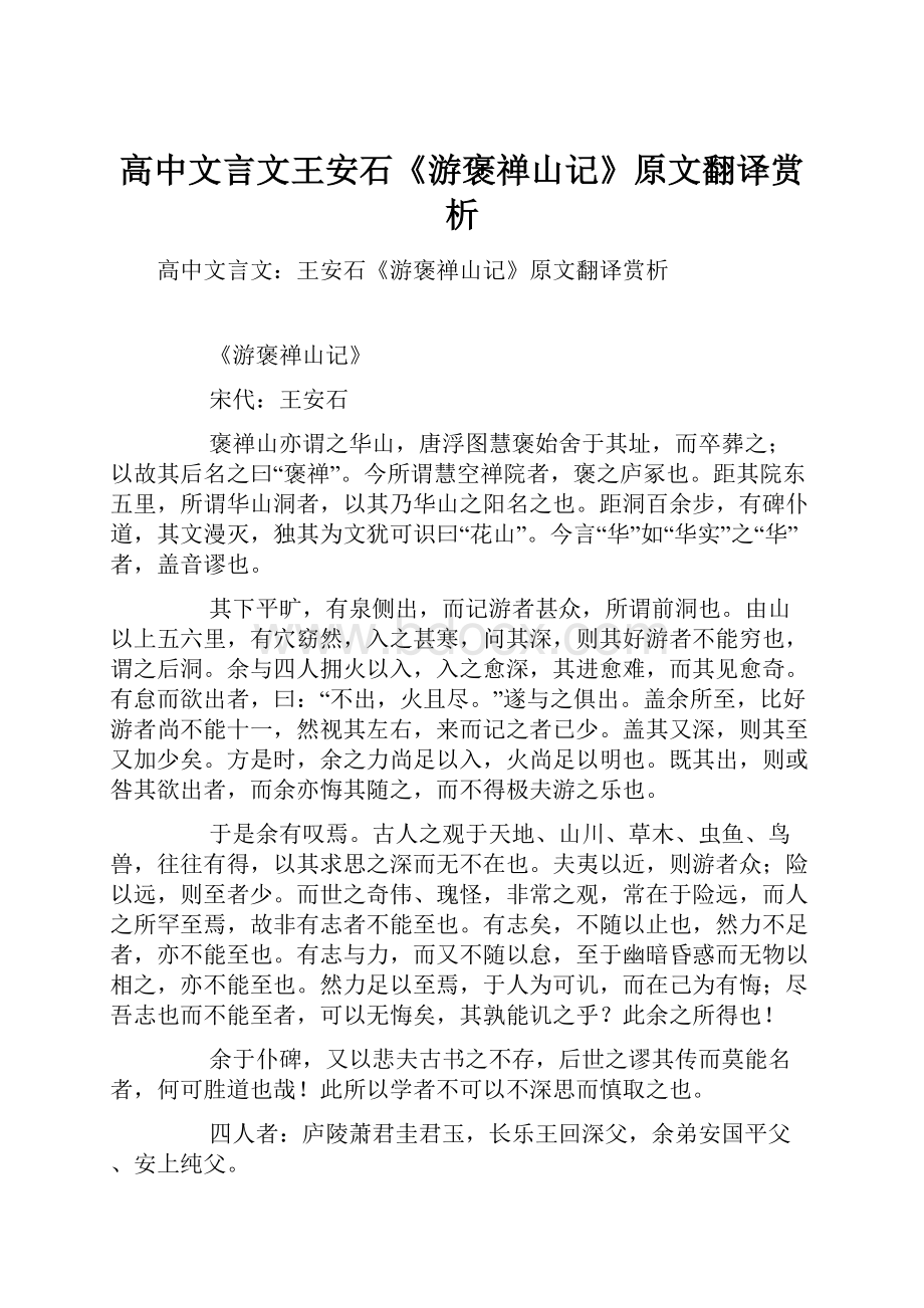 高中文言文王安石《游褒禅山记》原文翻译赏析.docx