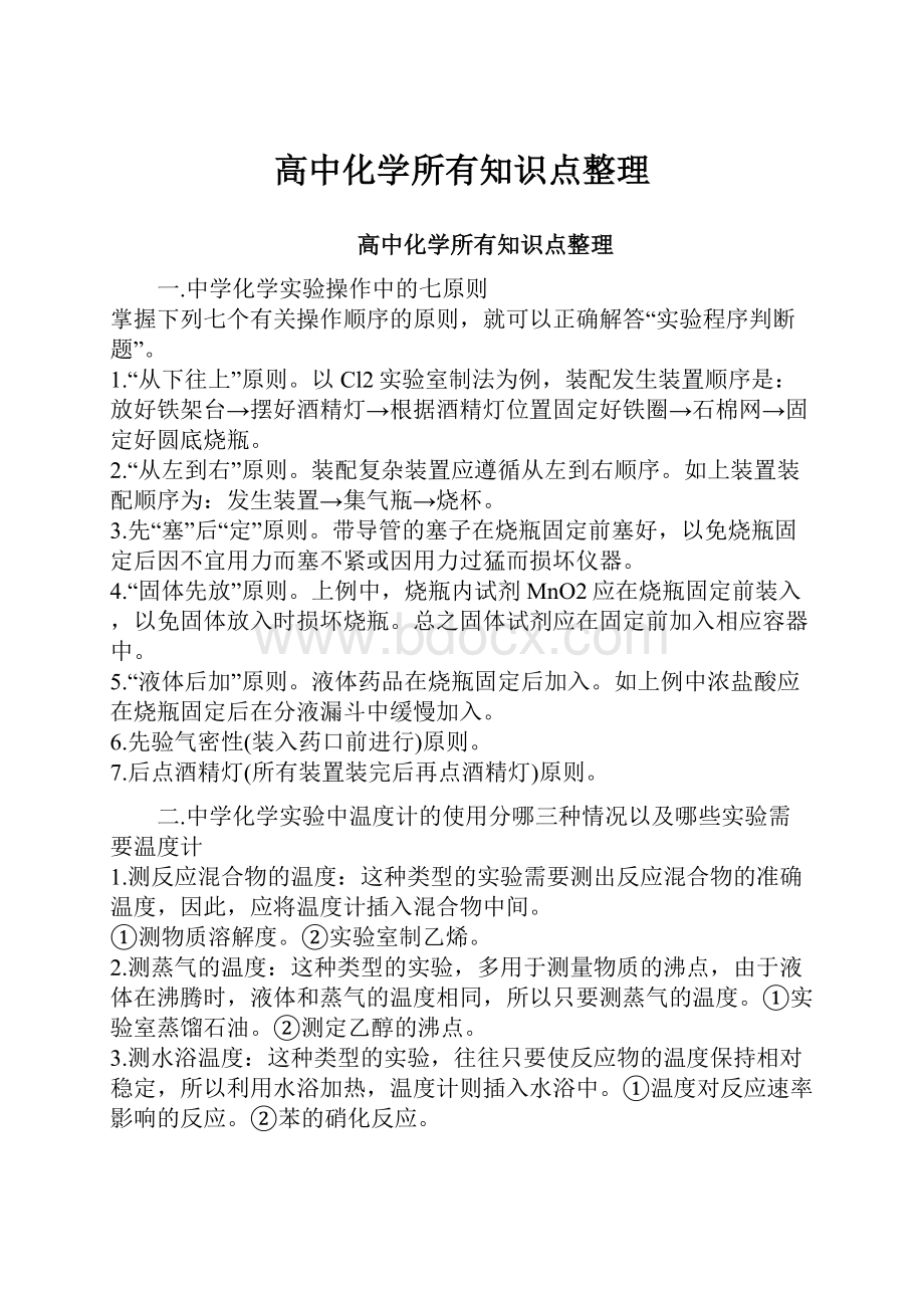 高中化学所有知识点整理.docx_第1页