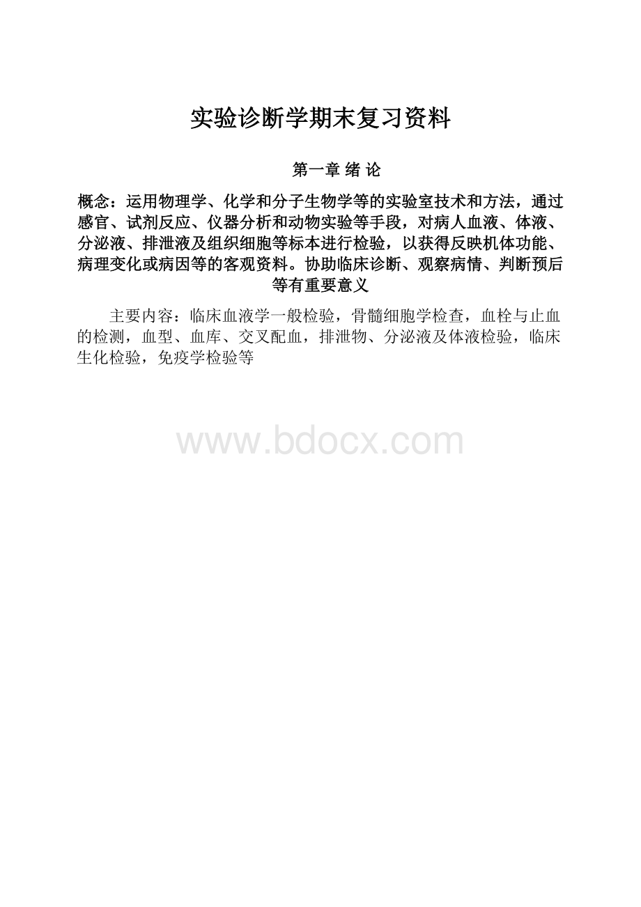 实验诊断学期末复习资料.docx_第1页