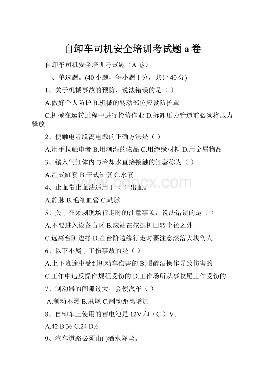 自卸车司机安全培训考试题a卷.docx