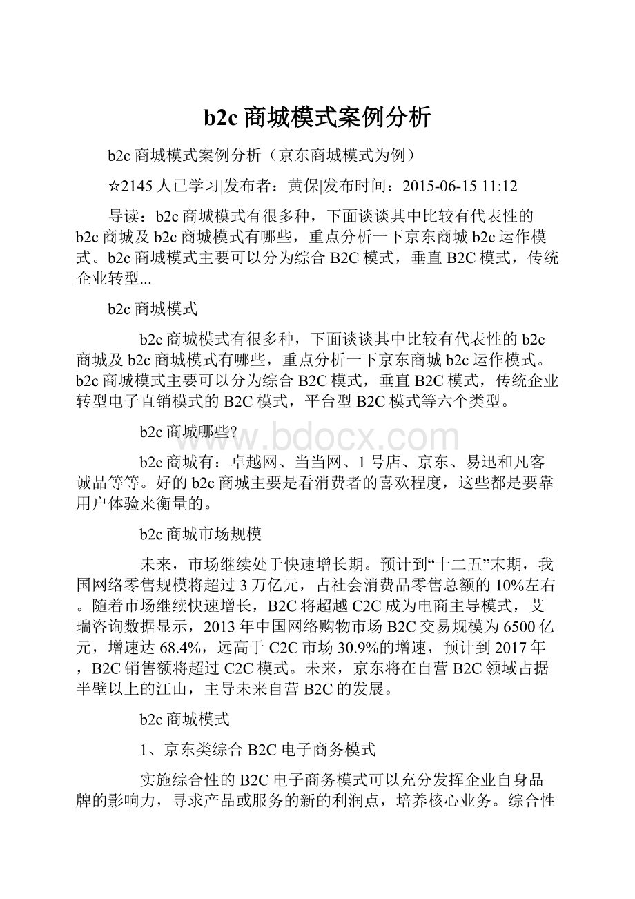 b2c商城模式案例分析.docx