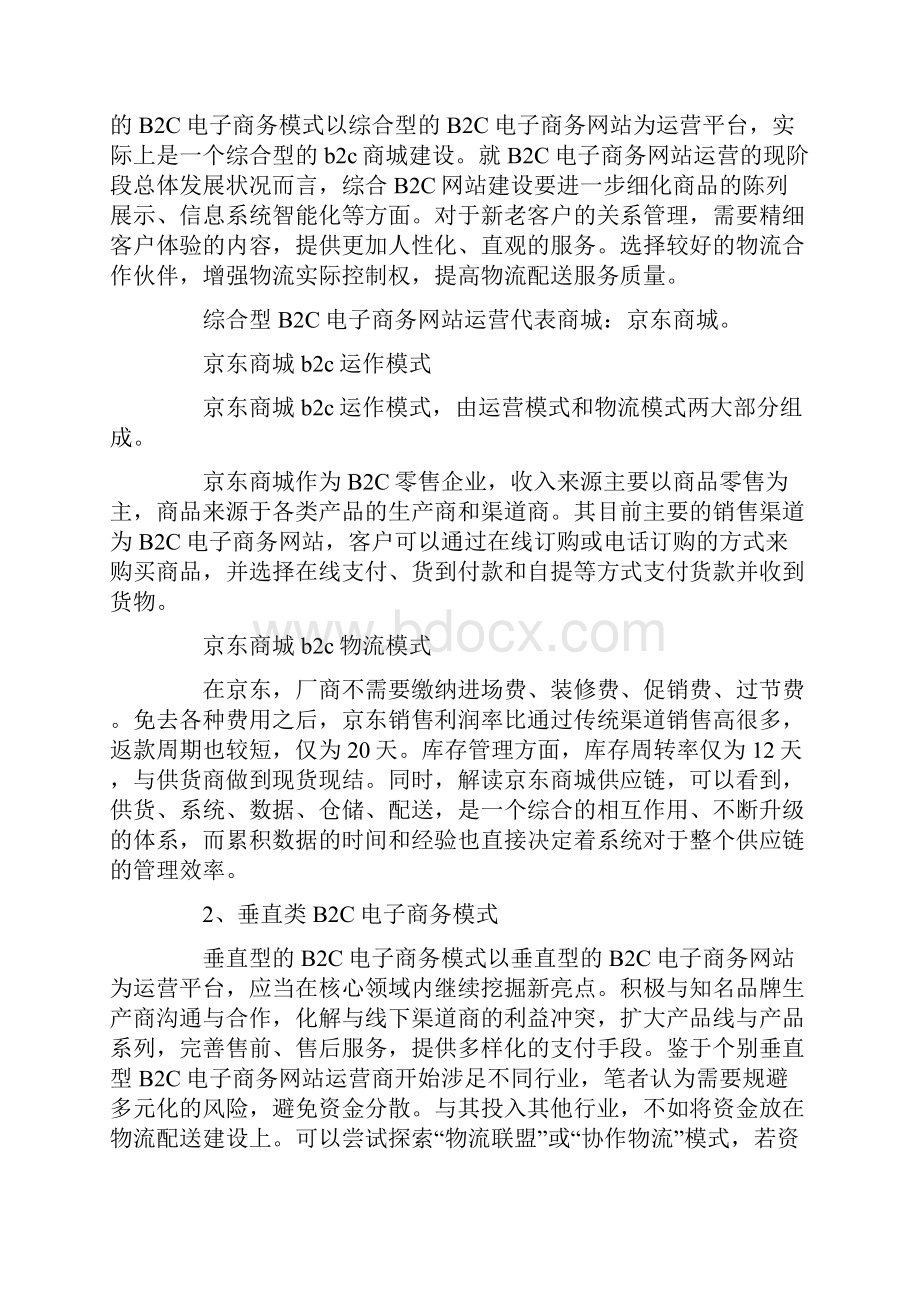 b2c商城模式案例分析.docx_第2页