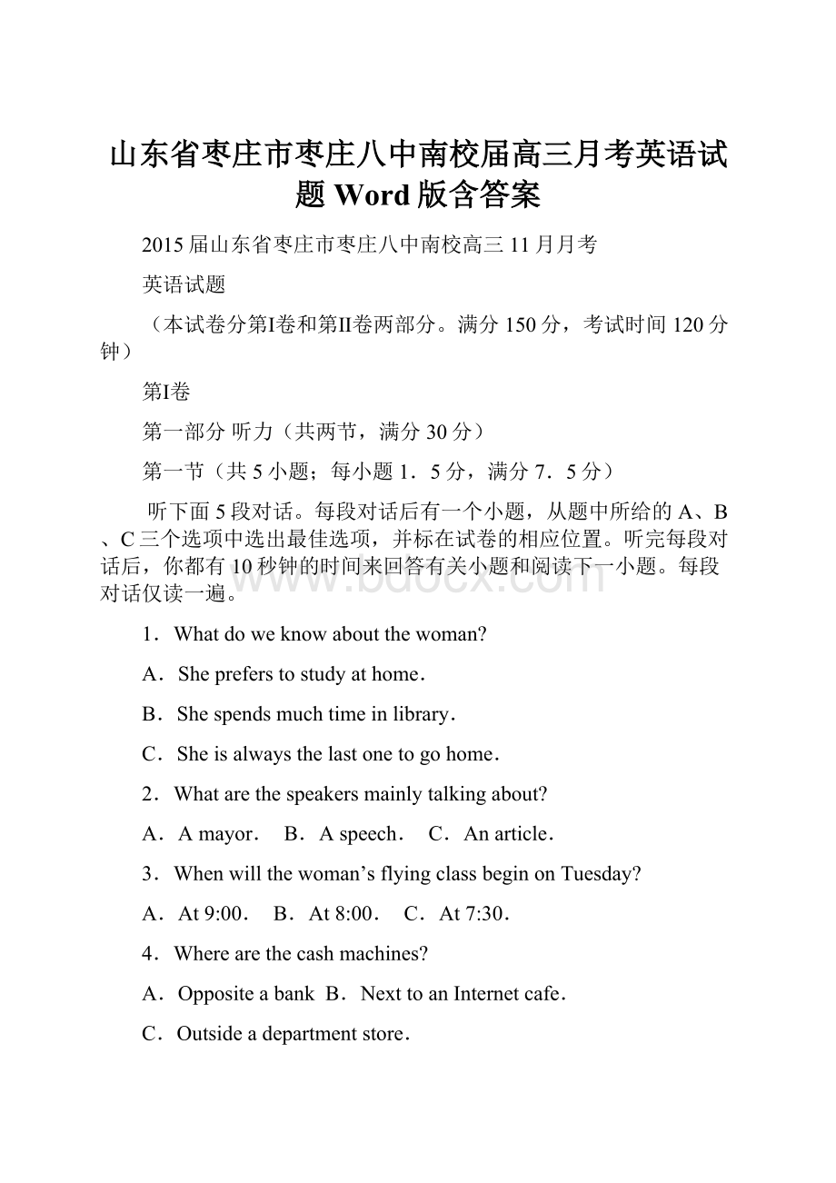 山东省枣庄市枣庄八中南校届高三月考英语试题 Word版含答案.docx