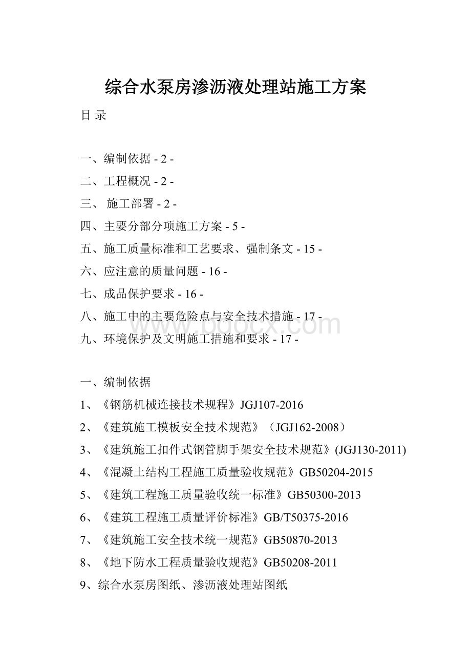 综合水泵房渗沥液处理站施工方案.docx