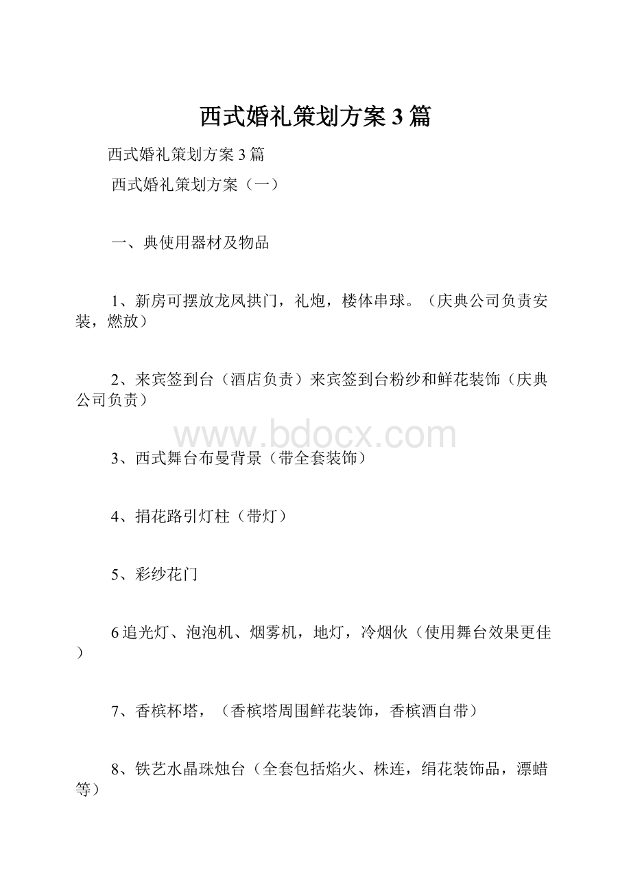 西式婚礼策划方案3篇.docx