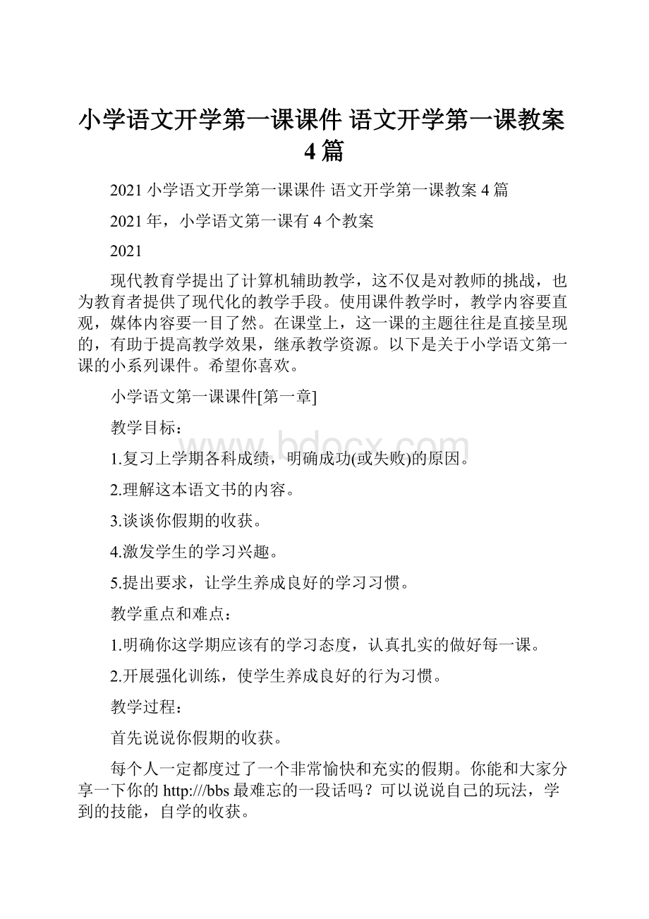 小学语文开学第一课课件 语文开学第一课教案4篇.docx