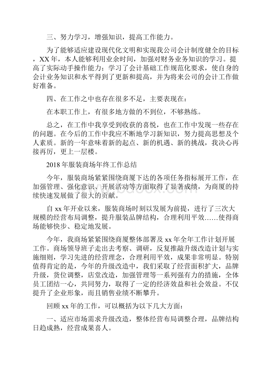 服装厂会计年终工作总结与服装商场年终工作总结1汇编.docx_第2页