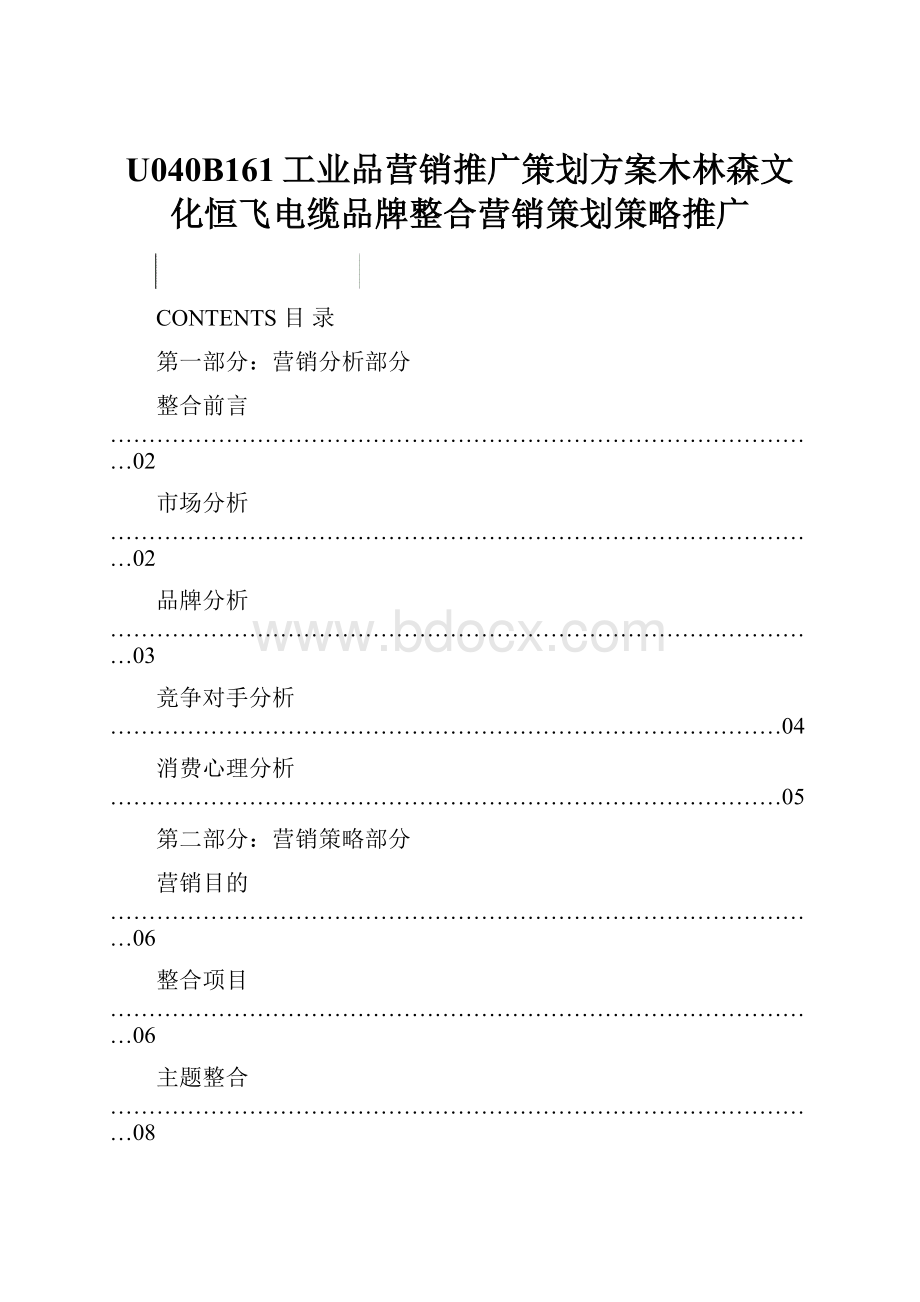 U040B161工业品营销推广策划方案木林森文化恒飞电缆品牌整合营销策划策略推广.docx