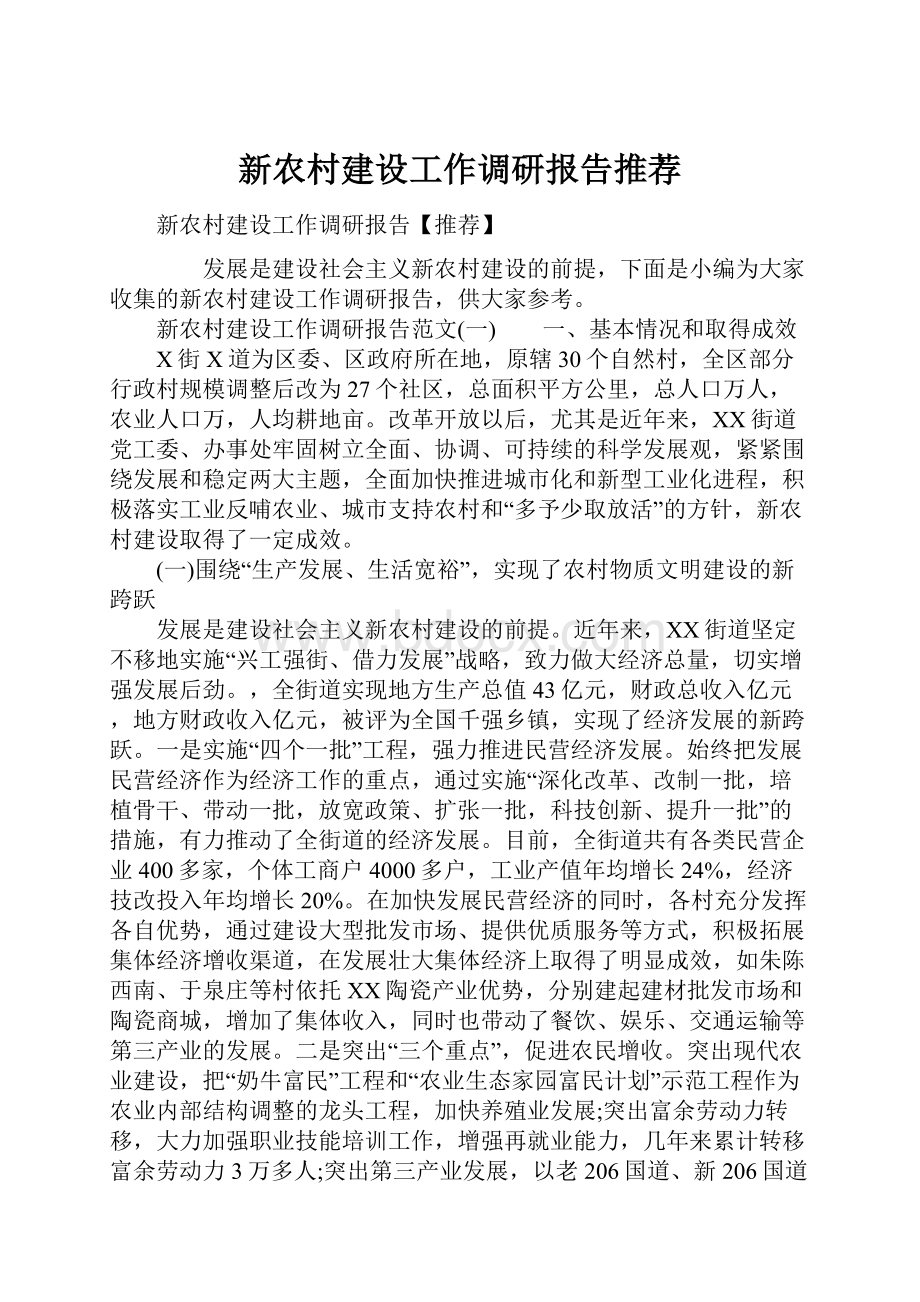 新农村建设工作调研报告推荐.docx