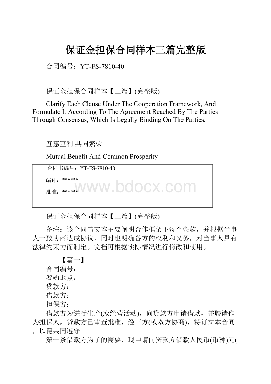 保证金担保合同样本三篇完整版.docx_第1页