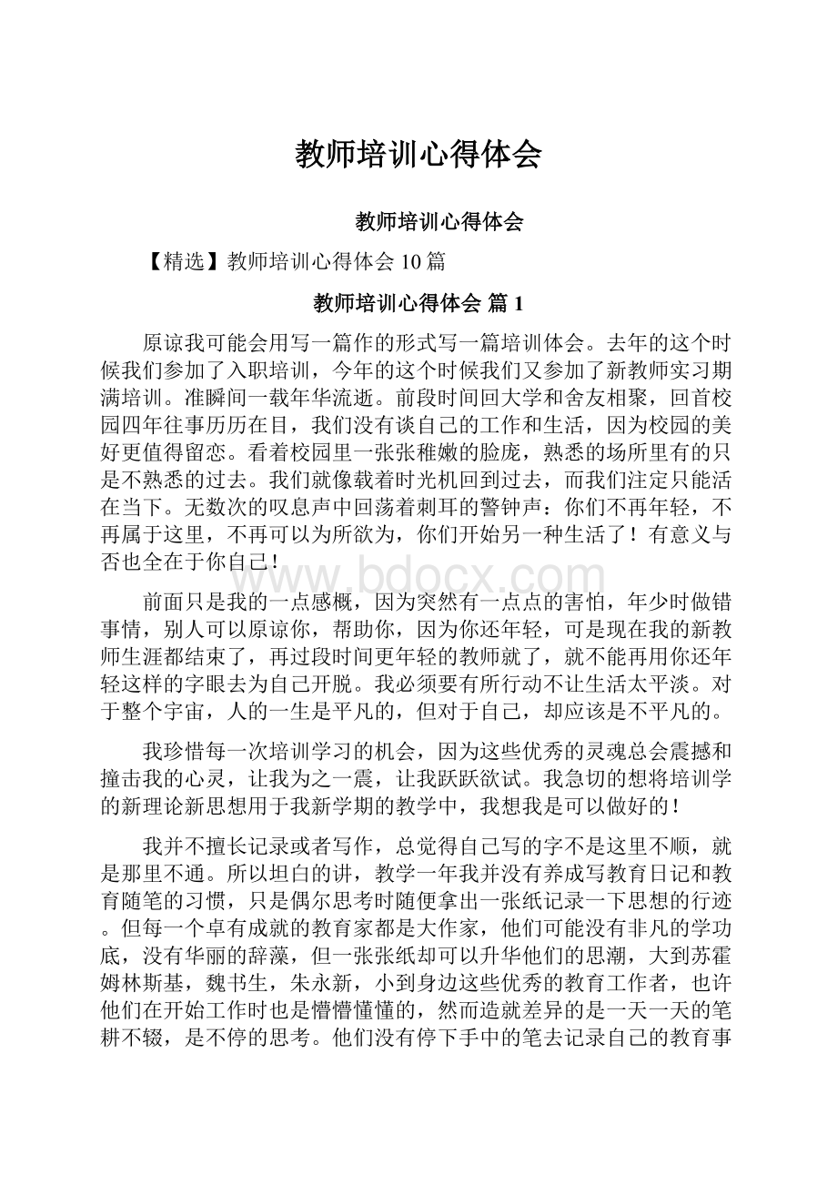 教师培训心得体会.docx