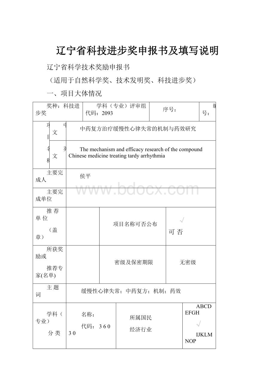 辽宁省科技进步奖申报书及填写说明.docx_第1页