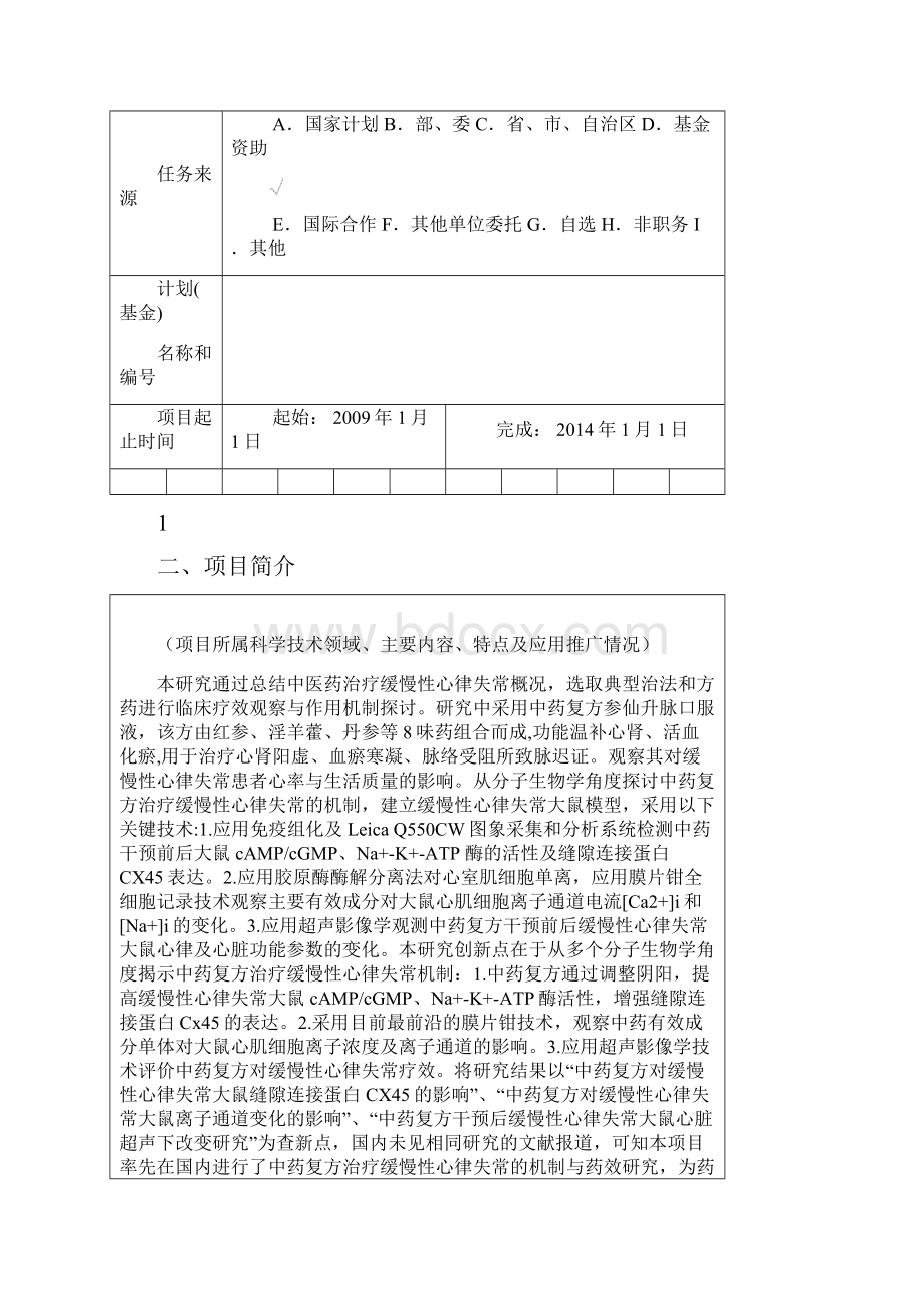 辽宁省科技进步奖申报书及填写说明.docx_第2页