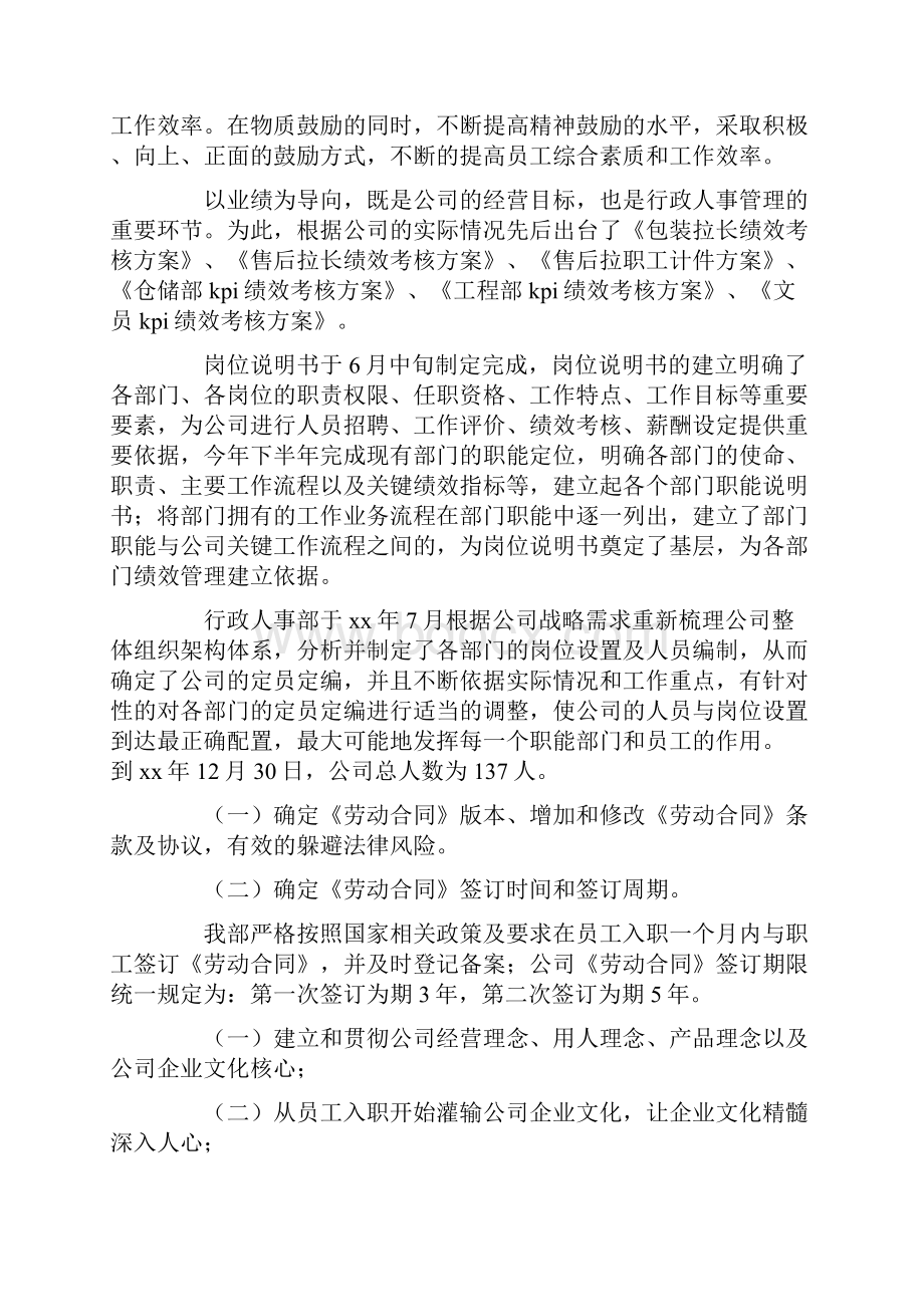 行政人事部的个人工作总结范文通用6篇.docx_第2页