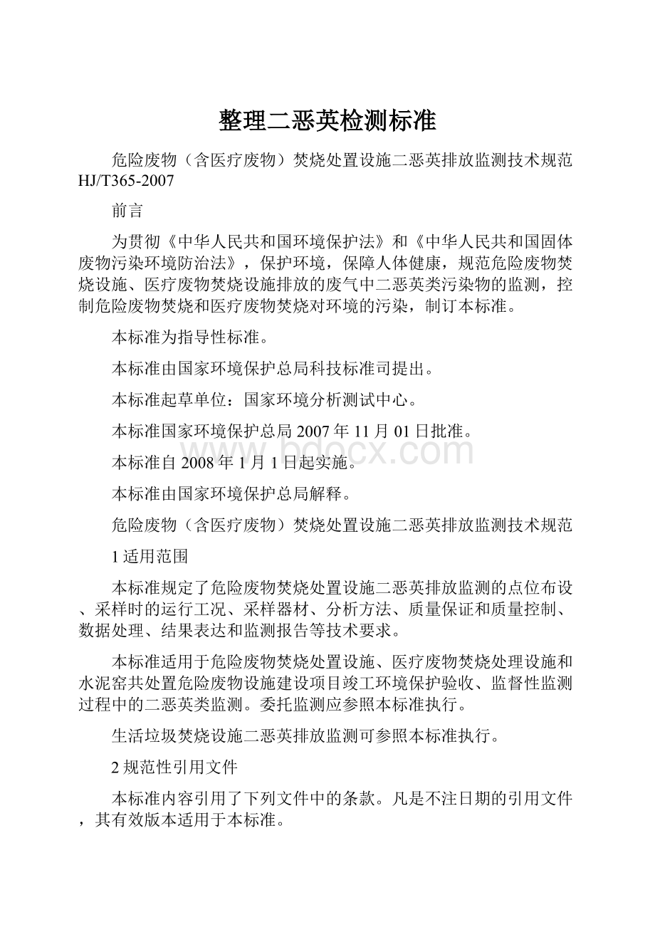 整理二恶英检测标准.docx_第1页