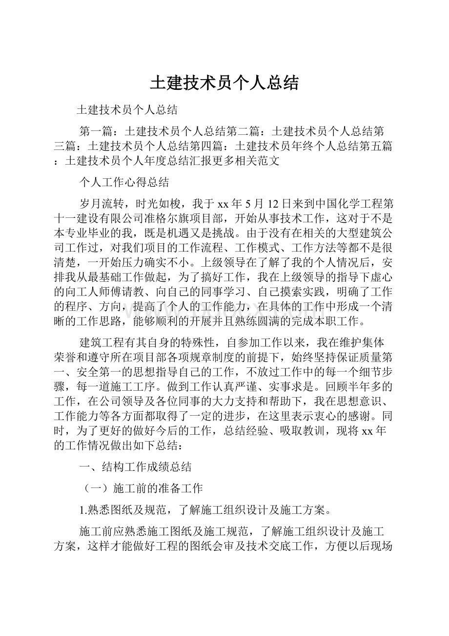 土建技术员个人总结.docx_第1页