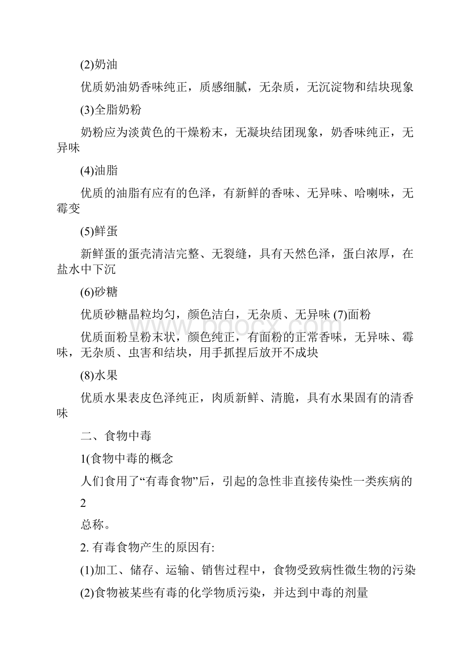 西式面点师中级理论知识.docx_第2页