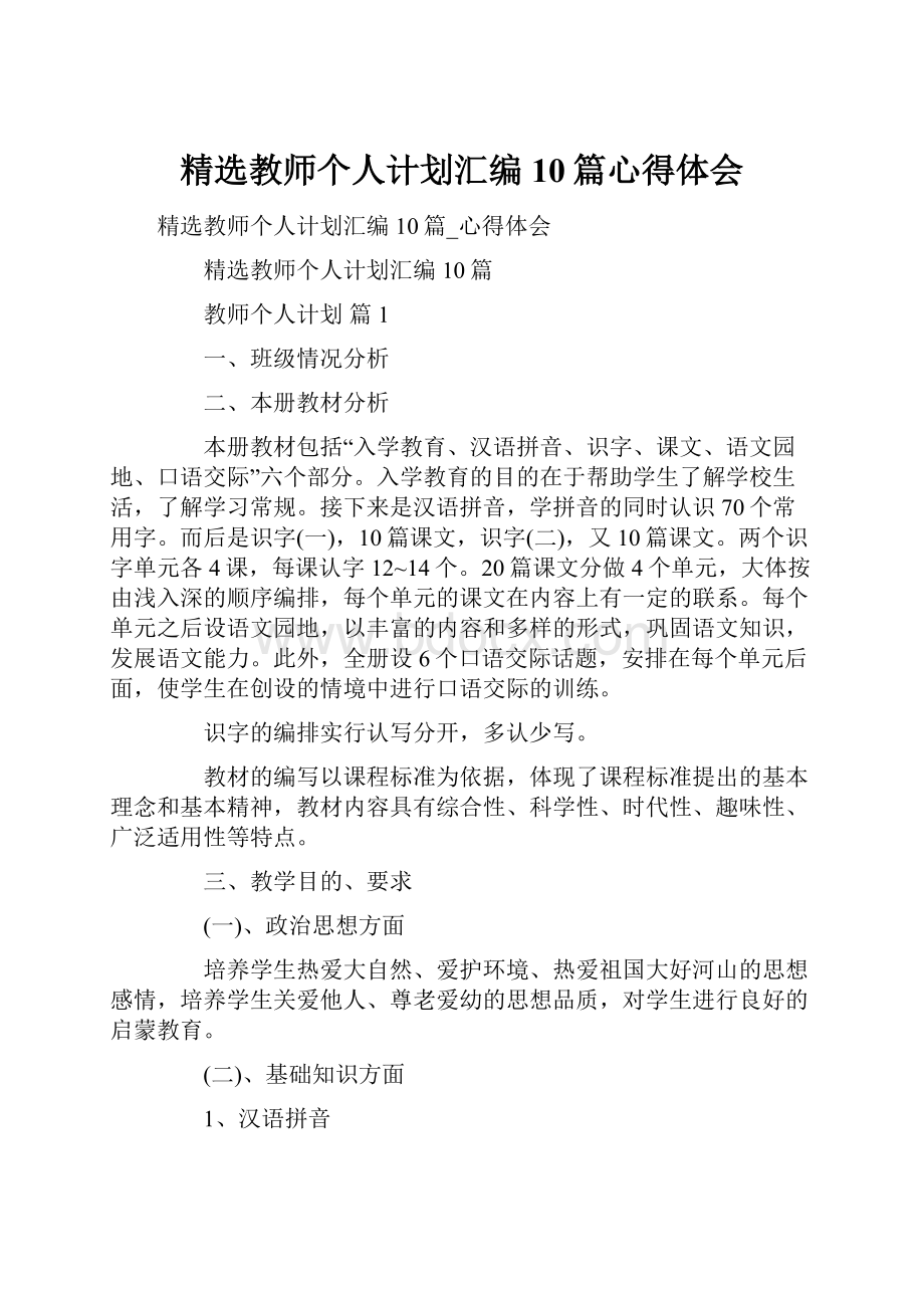 精选教师个人计划汇编10篇心得体会.docx