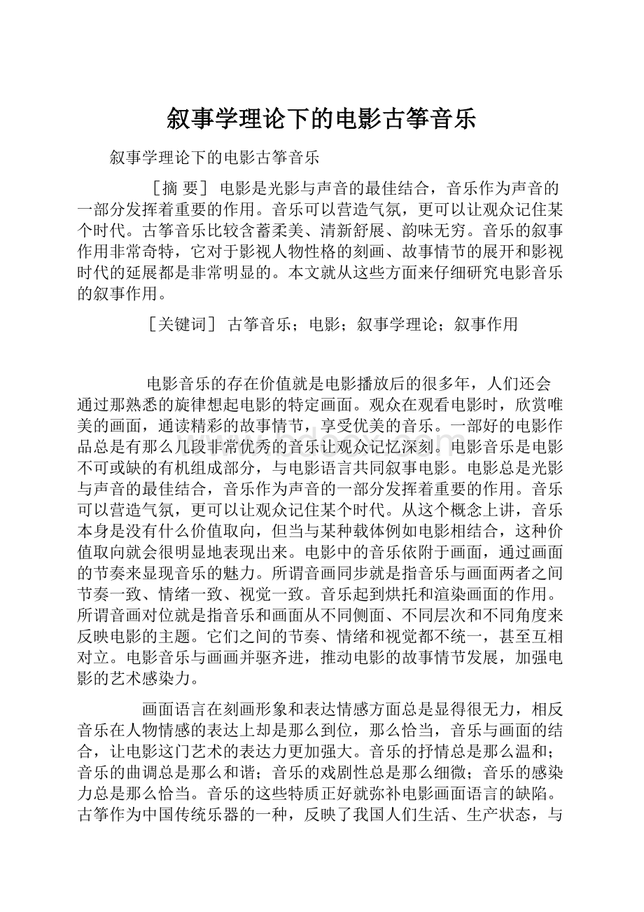 叙事学理论下的电影古筝音乐.docx