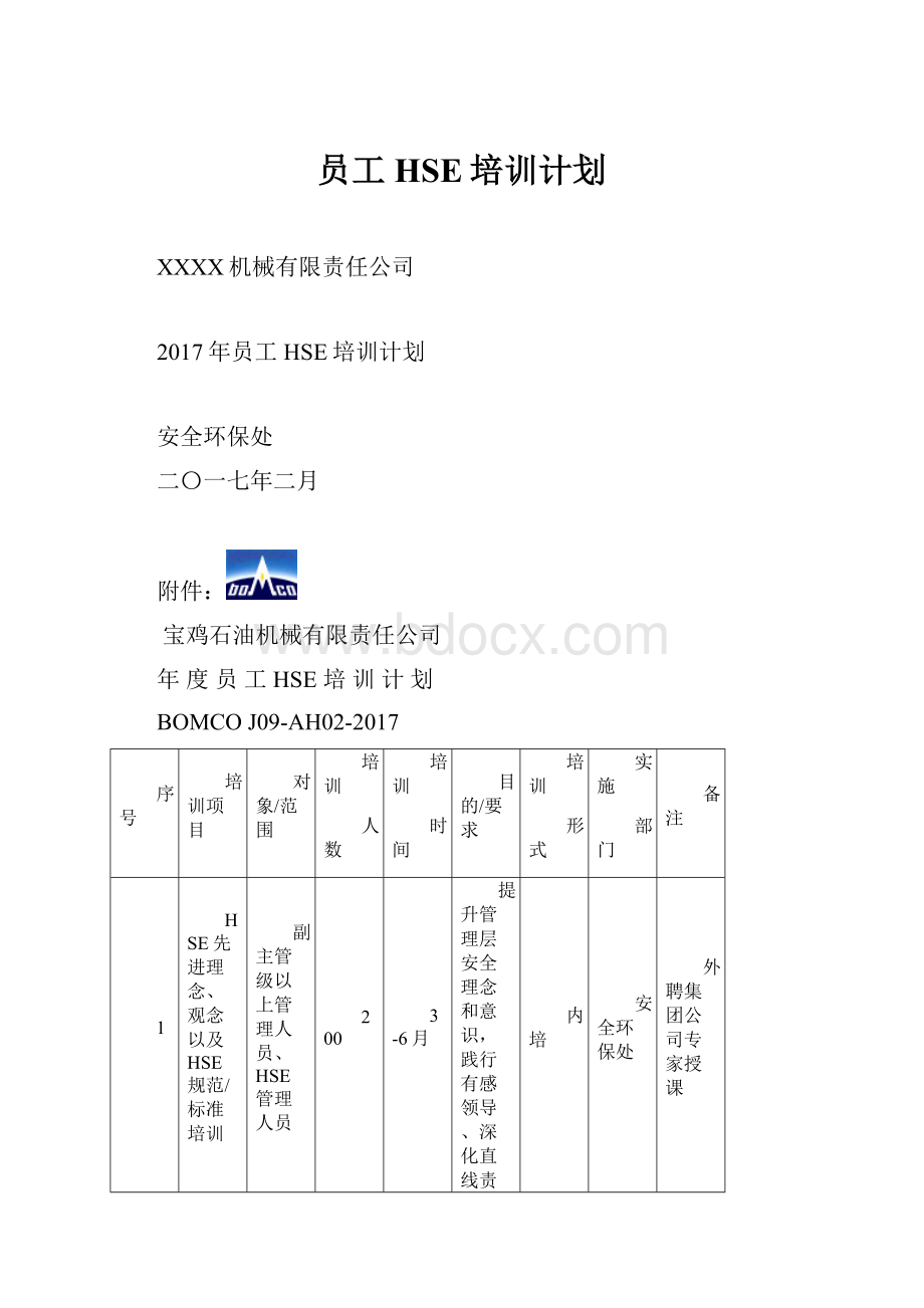 员工HSE培训计划.docx_第1页