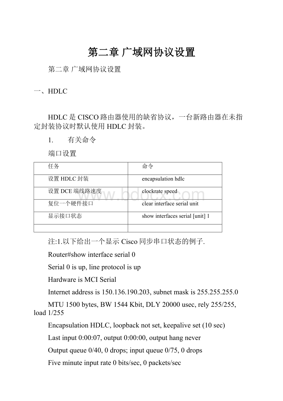 第二章 广域网协议设置.docx_第1页