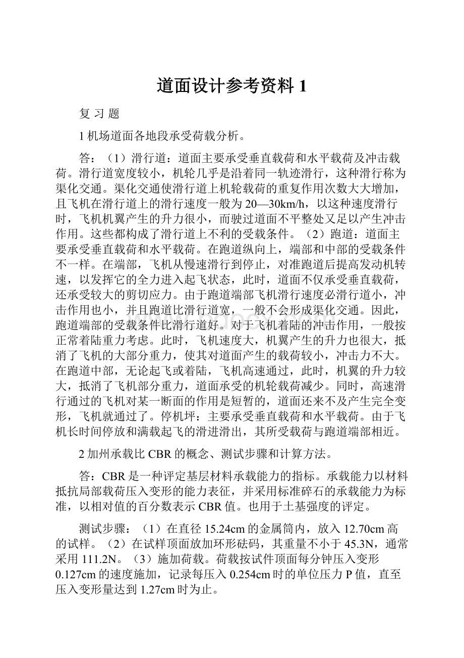 道面设计参考资料1.docx_第1页