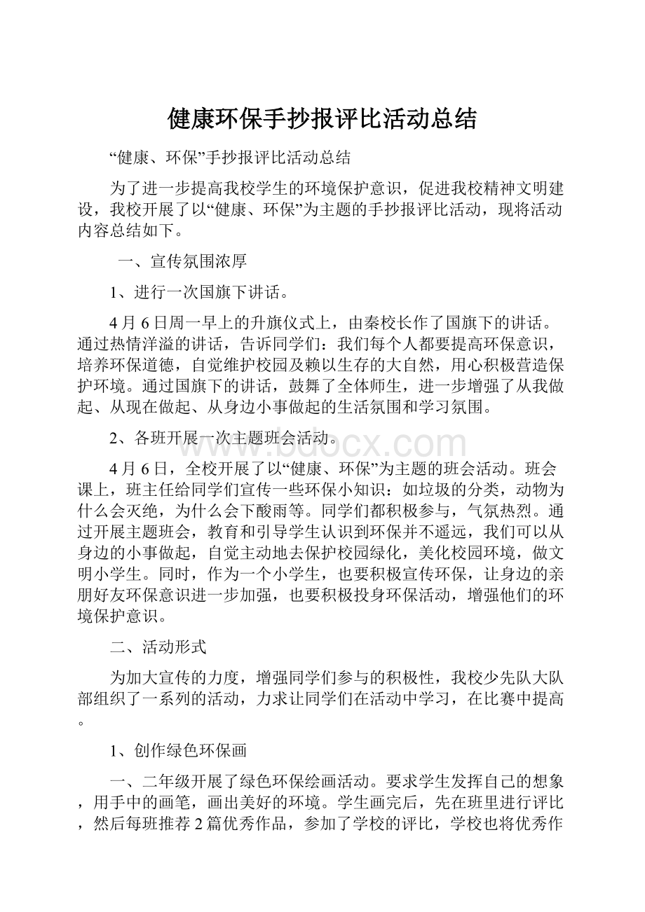 健康环保手抄报评比活动总结.docx_第1页