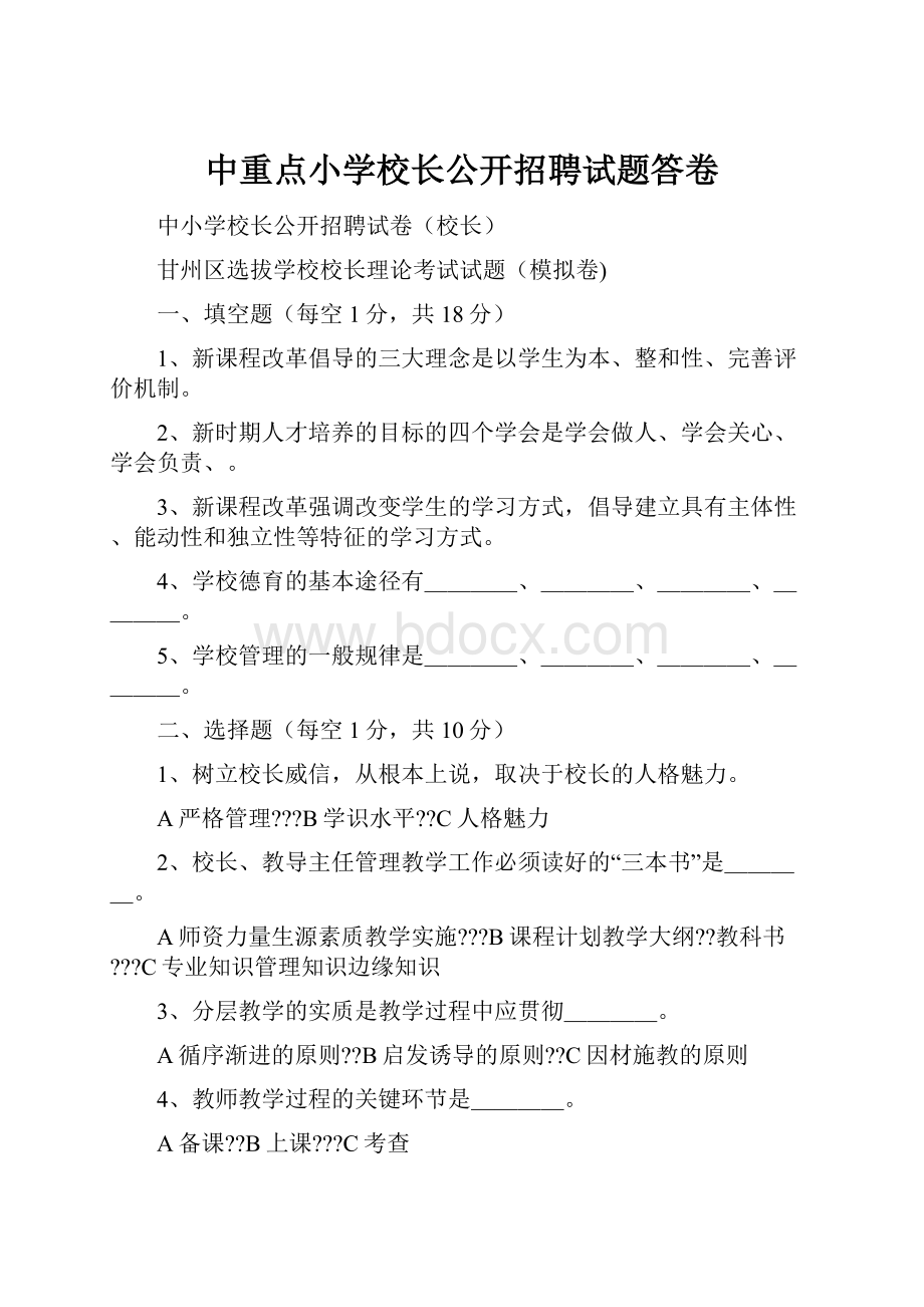 中重点小学校长公开招聘试题答卷.docx_第1页