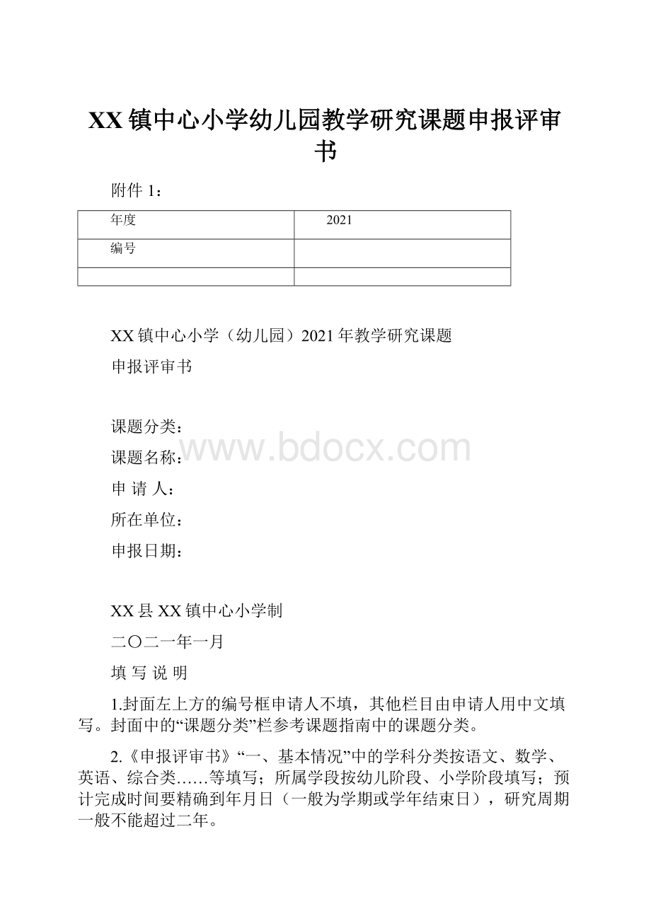 XX镇中心小学幼儿园教学研究课题申报评审书.docx