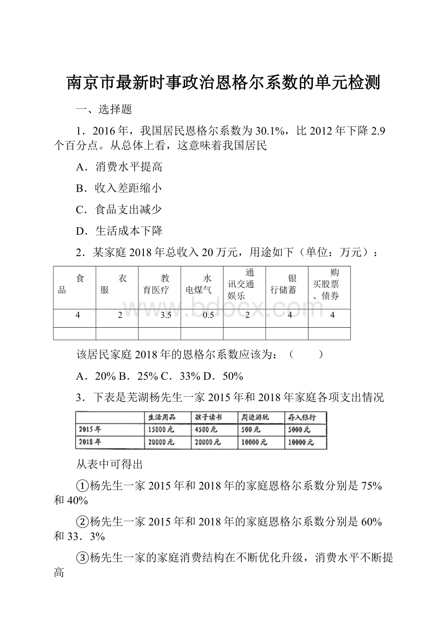 南京市最新时事政治恩格尔系数的单元检测.docx