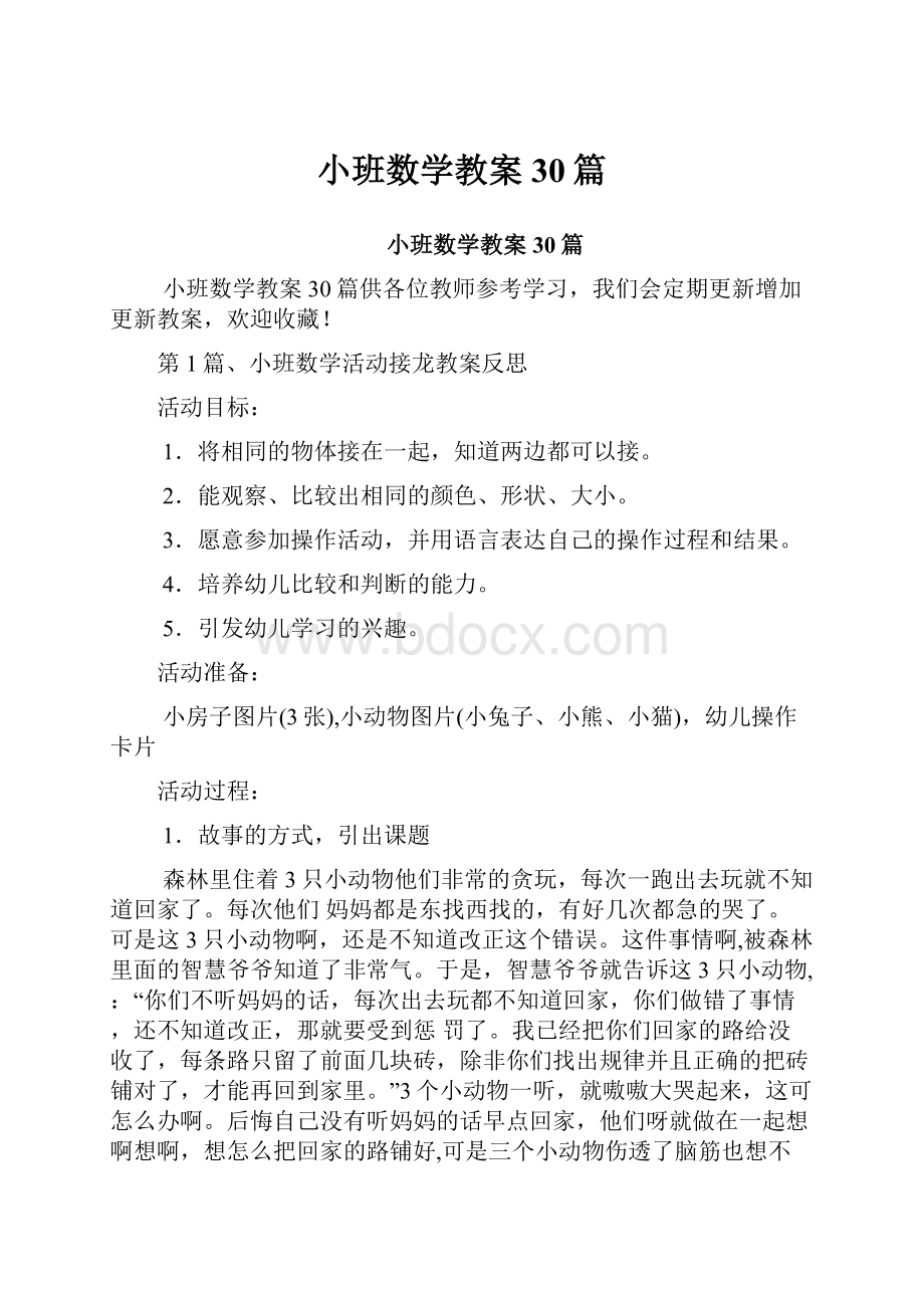 小班数学教案30篇.docx