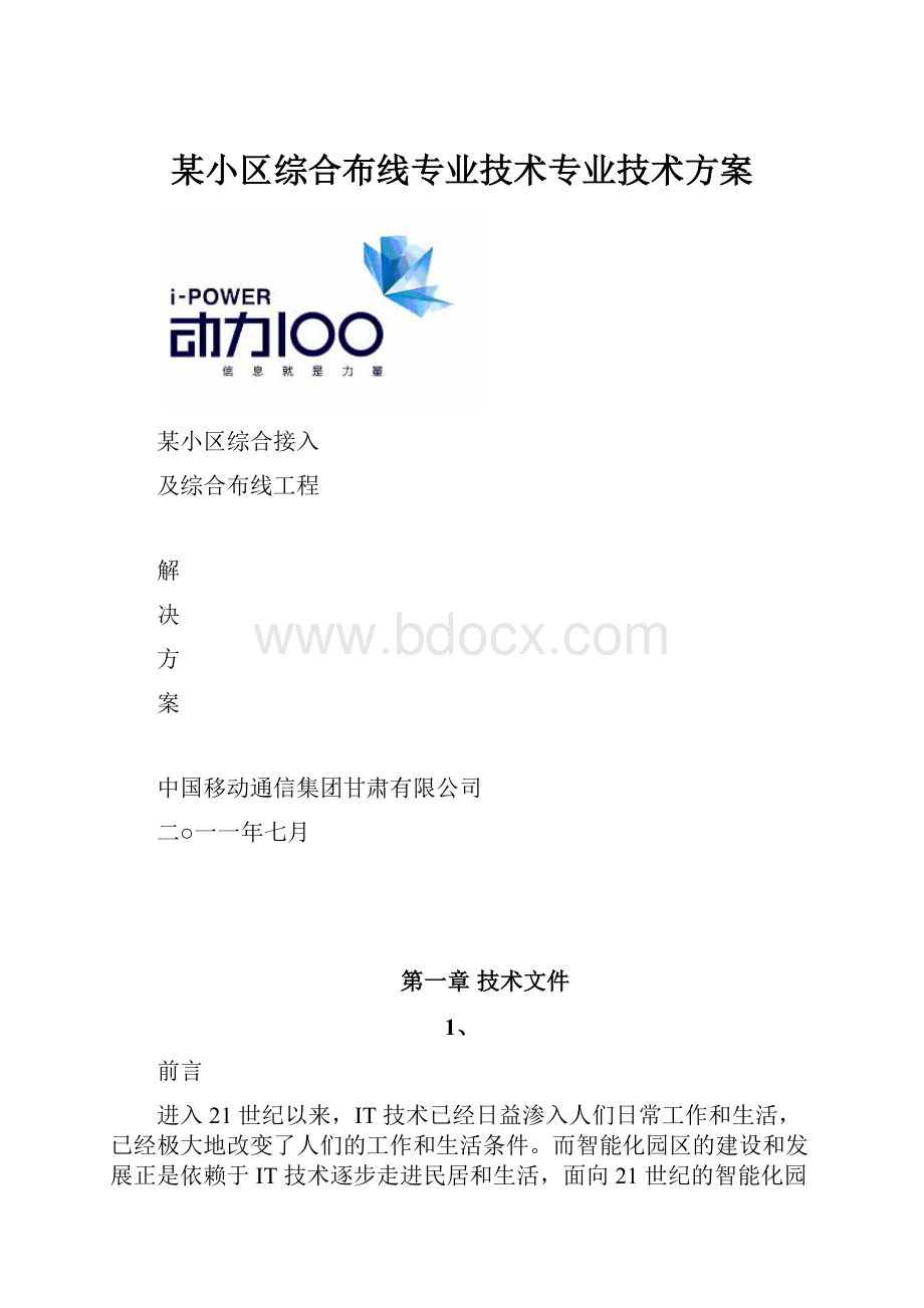 某小区综合布线专业技术专业技术方案.docx