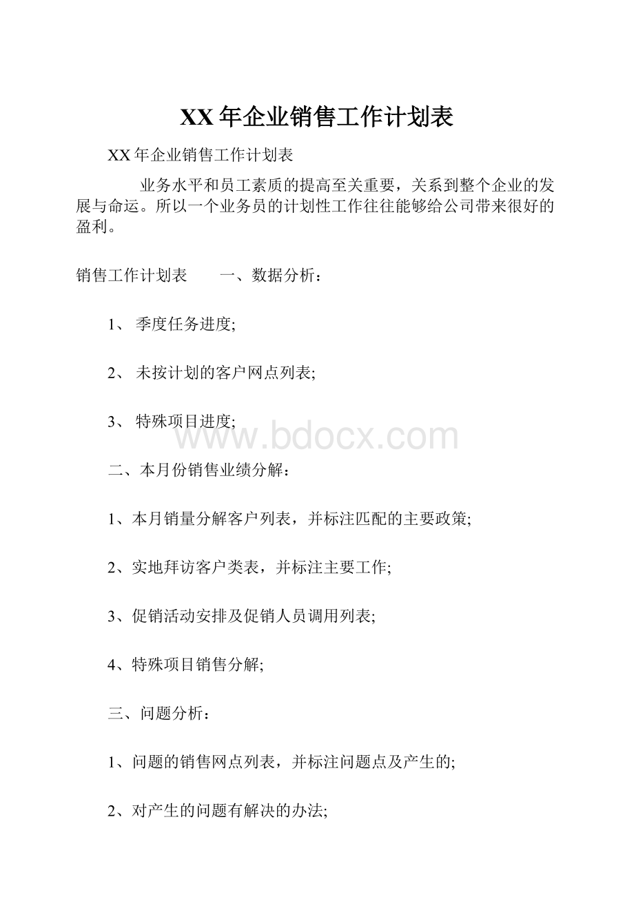 XX年企业销售工作计划表.docx_第1页