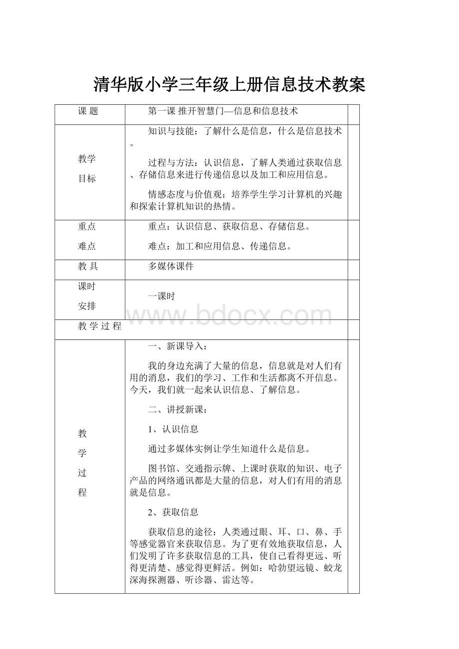 清华版小学三年级上册信息技术教案.docx